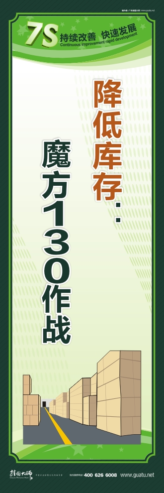 7s現(xiàn)場管理標(biāo)語 降低庫存：魔方130作戰(zhàn)