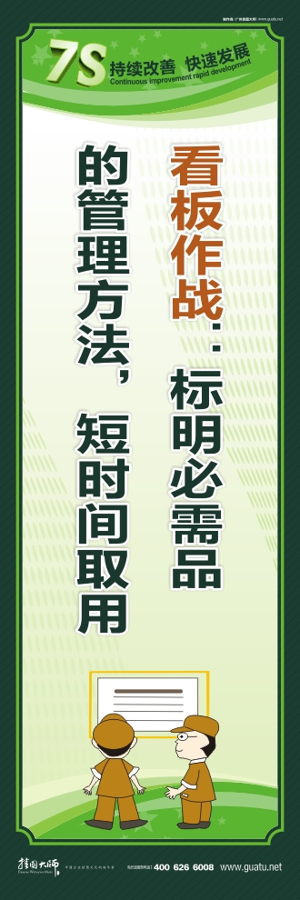 工廠7s標(biāo)語 看板作戰(zhàn)：標(biāo)明必需品的管理方法，短時間取用