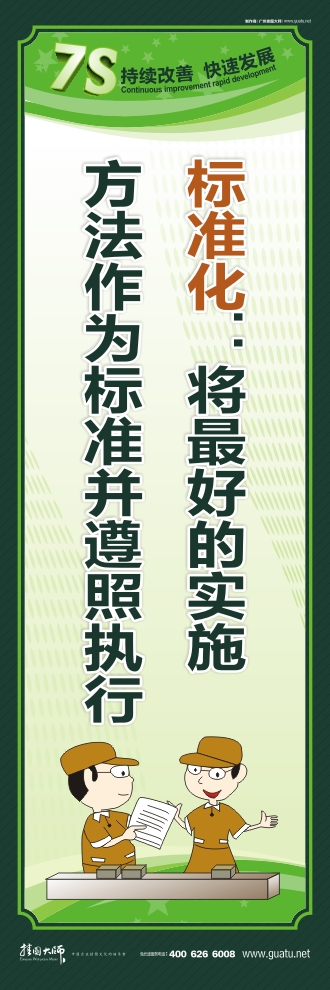 7s宣傳圖片 標(biāo)準(zhǔn)化：將最好的實施方法作為標(biāo)準(zhǔn)并遵照執(zhí)行