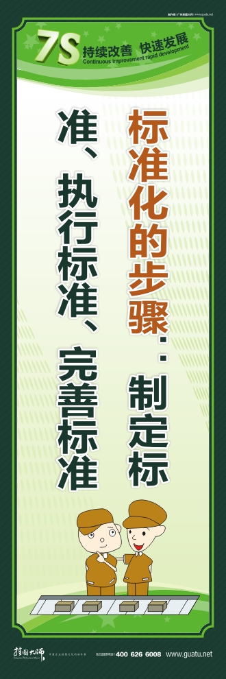 7s標(biāo)語圖片 標(biāo)準(zhǔn)化的步驟：制定標(biāo)準(zhǔn)、執(zhí)行標(biāo)準(zhǔn)、完善標(biāo)準(zhǔn)