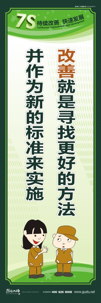 7s管理口號 改善就是尋找更好的方法并作為新的標(biāo)準(zhǔn)來實施