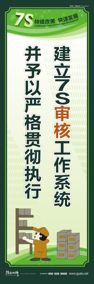 7s口號 建立7S審核工作系統(tǒng)并予以嚴(yán)格貫徹執(zhí)行