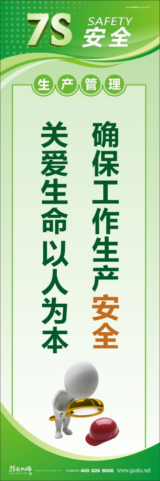 7s管理口號(hào) 確保工作生產(chǎn)安全 關(guān)愛生命 以人為本