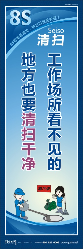 8s標(biāo)語 工作場(chǎng)所看不見的地方也要清掃干凈