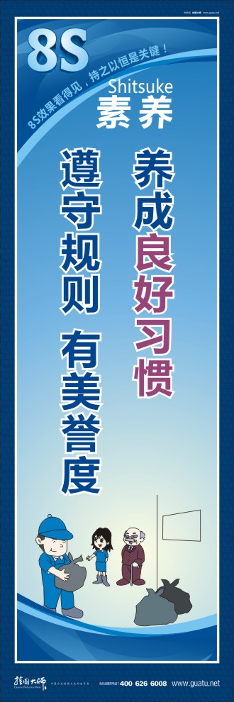 8s標(biāo)語 養(yǎng)成良好習(xí)慣  遵守規(guī)則有美譽(yù)度