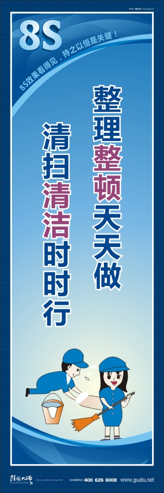 8s圖片 整理整頓天天做清掃清潔時(shí)時(shí)行