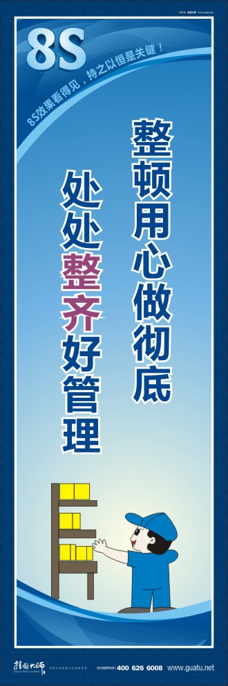 8s宣傳標(biāo)語 整頓用心做徹底處處整齊好管理