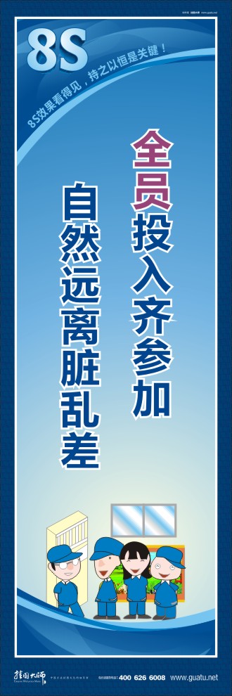 8s標(biāo)語 全員投入齊參加自然遠(yuǎn)離臟亂差