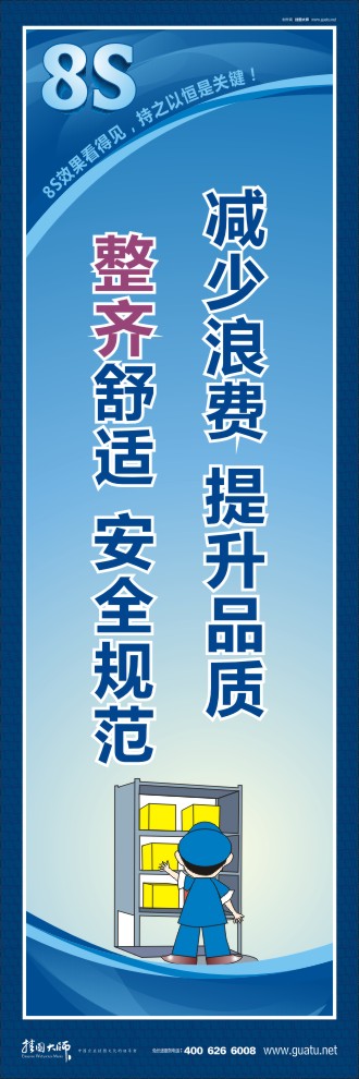 8s圖片 減少浪費(fèi)提升品質(zhì)，整齊舒適安全規(guī)范