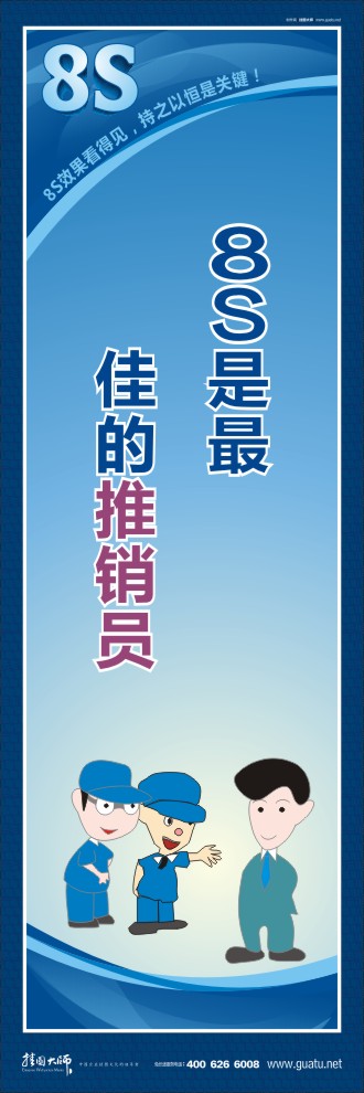 8s標(biāo)語 8S是最佳的推銷員