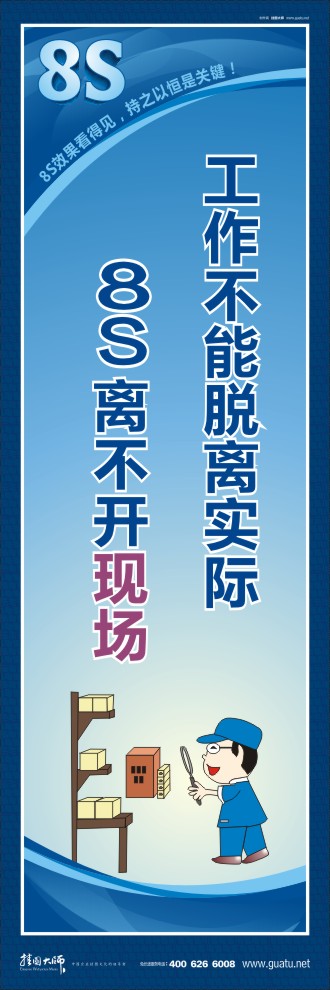 8s圖片 工作不能脫離實(shí)際8S離不開現(xiàn)場(chǎng)