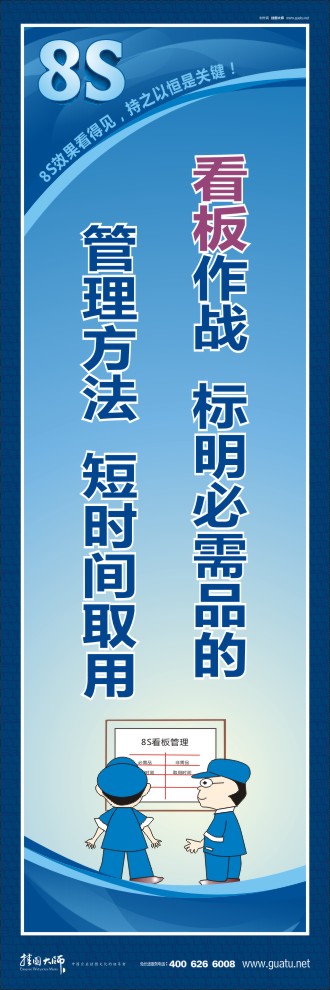 8s宣傳圖片 看板作戰(zhàn)：標(biāo)明必需品的管理方法，短時(shí)間取用