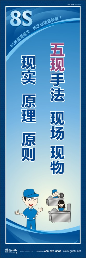 8s標(biāo)語 五現(xiàn)手法：現(xiàn)場(chǎng)、現(xiàn)物、現(xiàn)實(shí)、原理、原則