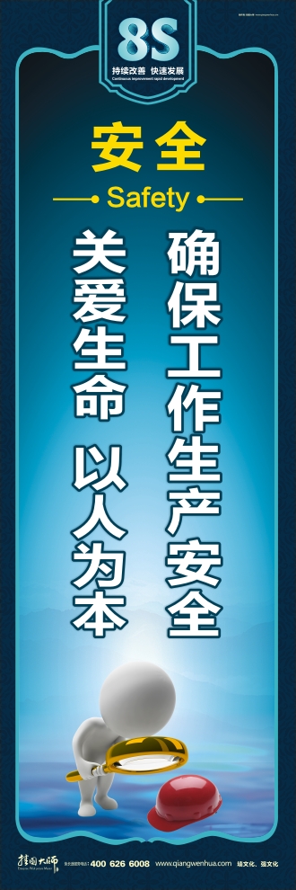 8s標(biāo)語 確保工作生產(chǎn)安全 關(guān)愛生命 以人為本