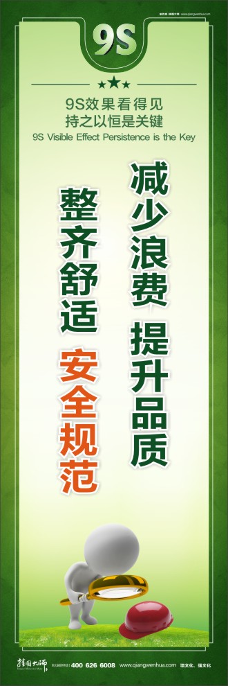 9S減少浪費(fèi)  提升品質(zhì)整齊舒適  安全規(guī)范