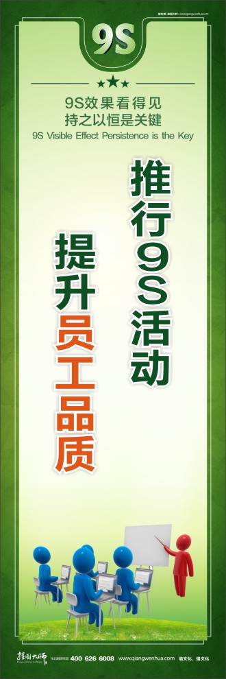 推行9S活動(dòng)提升員工品質(zhì)