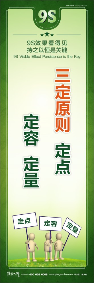 9S三定原則：定點(diǎn)、定容、定量