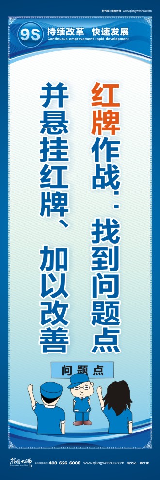 9S紅牌作戰(zhàn)：找到問題點并懸掛紅牌、加以改善