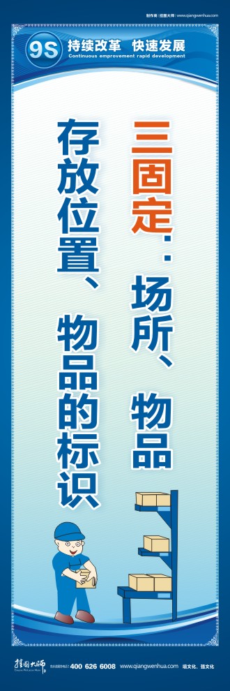 9S三固定：場所、物品存放位置、物品的標(biāo)識