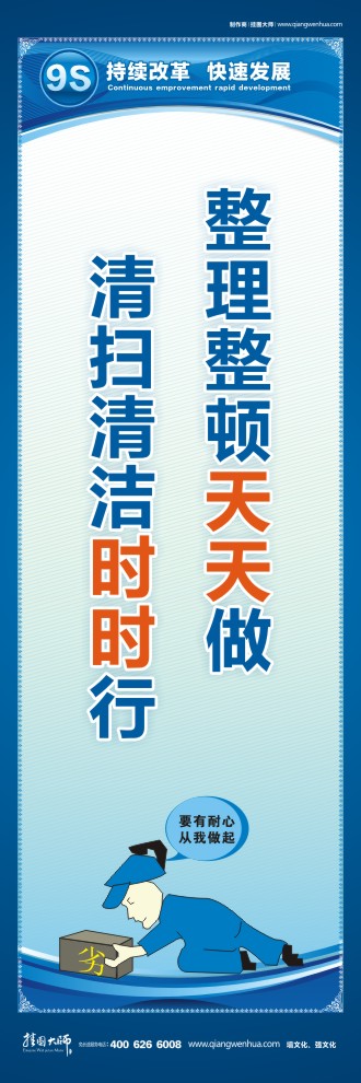 9S標(biāo)語整理整頓天天做清掃清潔時時行