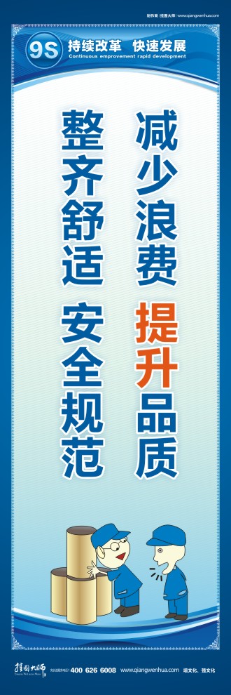 9S宣傳標(biāo)語 減少浪費 提升品質(zhì)