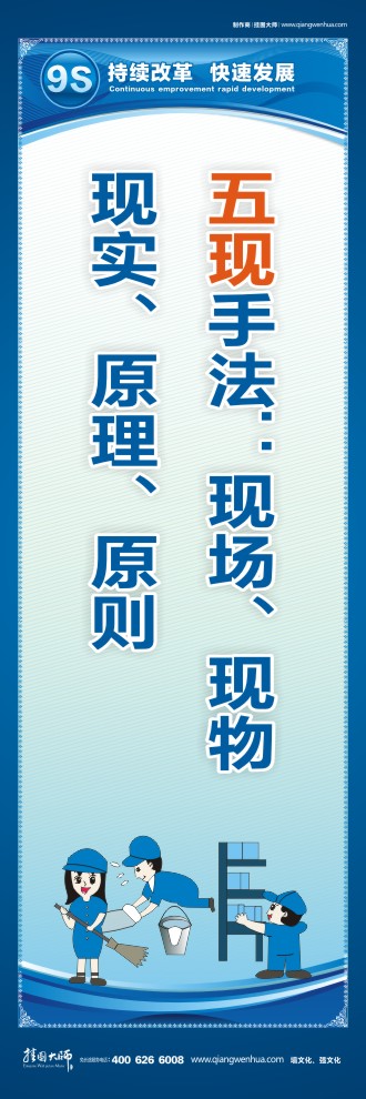 9S標(biāo)語五現(xiàn)手法：現(xiàn)場、現(xiàn)物、現(xiàn)實、原理、原則