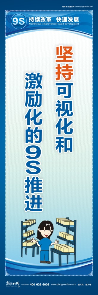 堅持可視化和激勵化的9S推進(jìn) 