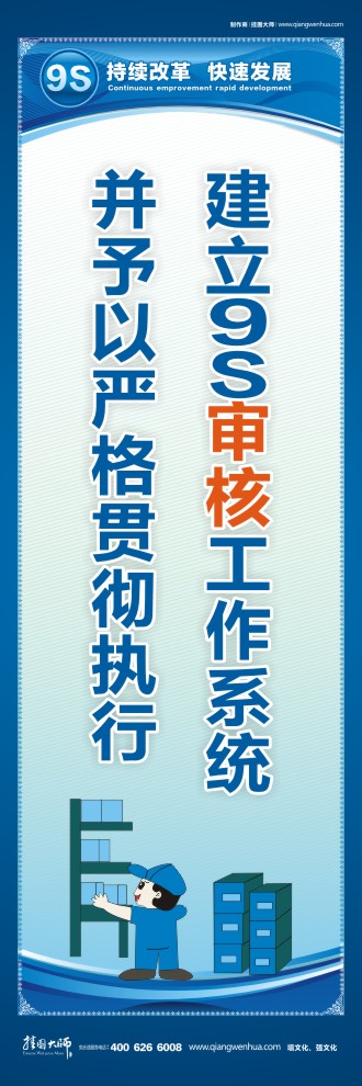 建立9S審核工作系統(tǒng)并予以嚴(yán)格貫徹執(zhí)行