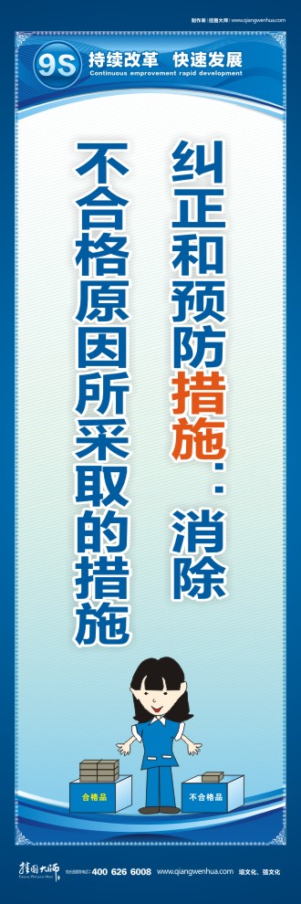 9S糾正和預(yù)防措施：消除不合格原因所采取的措施