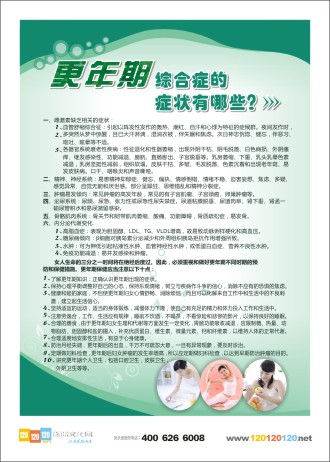 婦科體檢知識 體檢中心宣傳欄 體檢中心宣傳板 體檢中心宣傳資料 更年期綜合癥的癥狀有哪些？