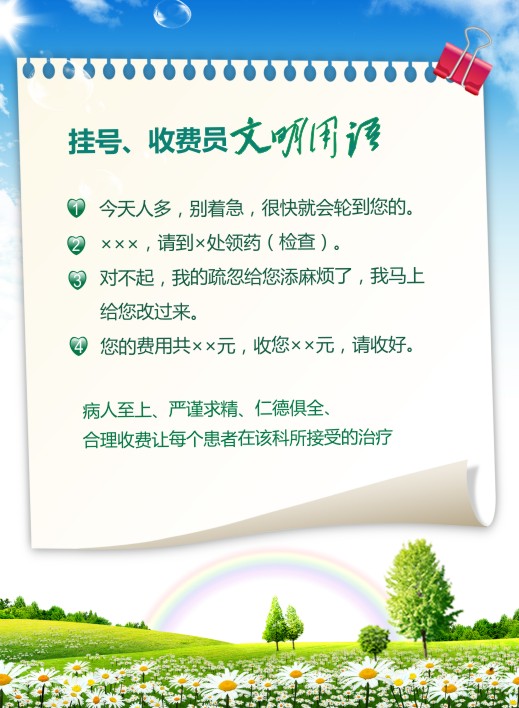 醫(yī)院文明標(biāo)語 掛號、收費(fèi)員文明用語