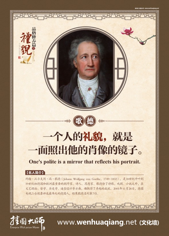 關(guān)于禮貌的名言   一個(gè)人的禮貌，就是一面照出他肖像的鏡子。