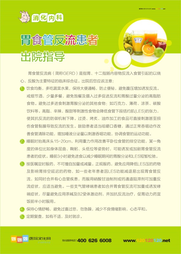 胃食管反流患者出院指導(dǎo) 出院指導(dǎo) 消化內(nèi)科宣傳標(biāo)語(yǔ)