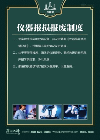 儀器室標語 學(xué)校儀器室管理制度 儀器室管理制度 儀器報損報廢制度   