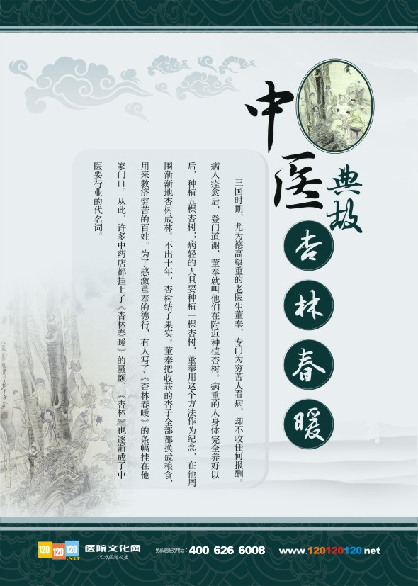 中醫(yī)典故 中醫(yī)宣傳標(biāo)語 杏林春暖