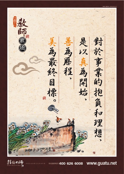 教師素養(yǎng)-對於事業(yè)的抱負(fù)和理想，是以真為開始，善為歷程，美為最終目標(biāo)。