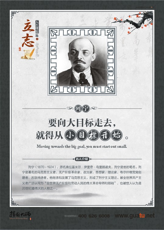 立志名言 要向大目標(biāo)走去，就得從小目標(biāo)開始。——列寧