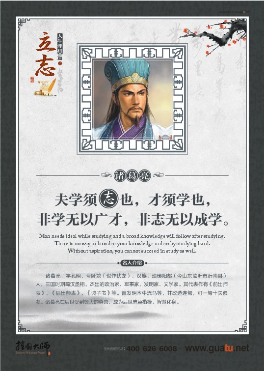 立志名言  夫?qū)W須志也，才須學(xué)也，非學(xué)無(wú)以廣才，非志無(wú)以成學(xué)。——諸葛亮